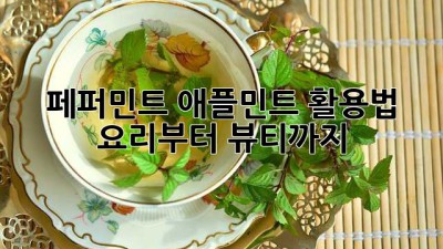 페퍼민트 애플민트🌱 활용법: 요리부터 뷰티까지! ✨