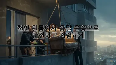 천안 원룸이사, 용달 운송으로 안전하고 저렴하게! 🚚💨