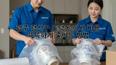 광주 광산구 도덕동 이사, 비용 똑똑하게 줄이는 방법!