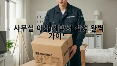 사무실 이사, 계약서 작성 완벽 가이드!