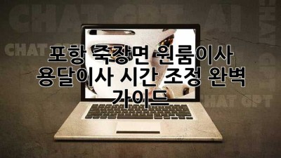 포항 죽장면 원룸이사, 용달이사 시간 조정 완벽 가이드!