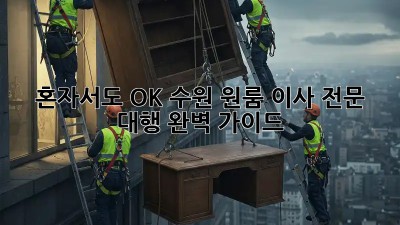 혼자서도 OK! 수원 원룸 이사 전문 대행 완벽 가이드