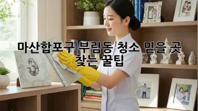 마산합포구 부림동 청소🧹✨ 믿을 곳 찾는 꿀팁!