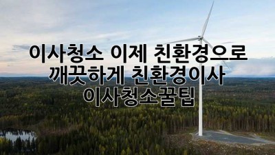 🏡🌿 이사청소, 이제 친환경으로 깨끗하게! #친환경이사 #이사청소꿀팁