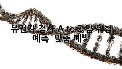 유전자 검사 A to Z: 암 위험 예측 & 맞춤 예방 🧬