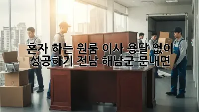 혼자 하는 원룸 이사, 용달 없이 성공하기! (전남 해남군 문내면)