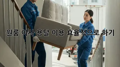 원룸 이사, 용달 이용 효율적으로 하기!