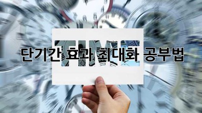 단기간 효과 최대화 공부법!
